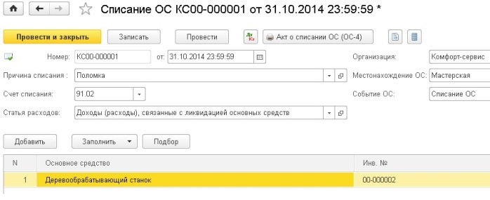 Как списать основное средство с остаточной стоимостью